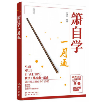 簫自學一月通 簫自學一月通