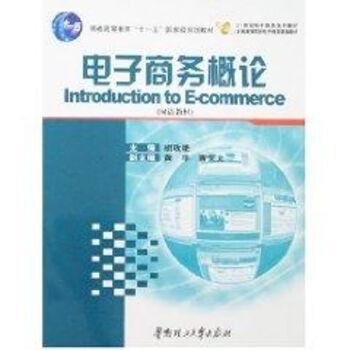 電子商務(wù)概論 電子商務(wù)概論