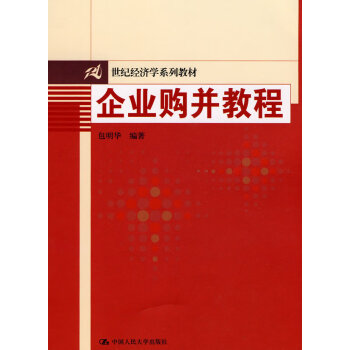 企業(yè)購(gòu)并教程 企業(yè)購(gòu)并教程