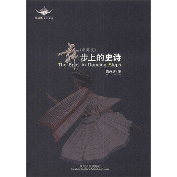 舞步上的史詩