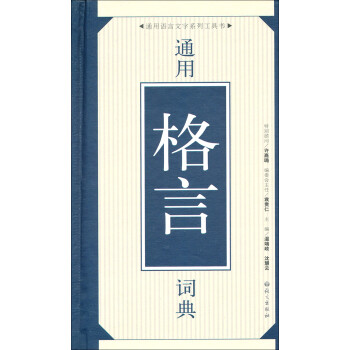通用格言詞典