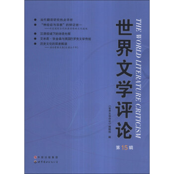 世界文學(xué)評(píng)論