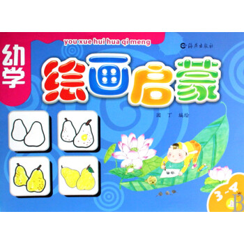 幼學(xué)繪畫(huà)啟蒙 幼學(xué)繪畫(huà)啟蒙
