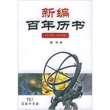 新編百年歷書