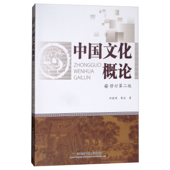 中國(guó)文化概論 中國(guó)文化概論
