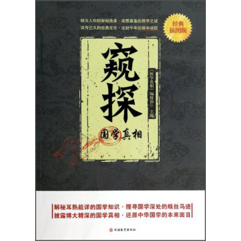 窺探國學真相