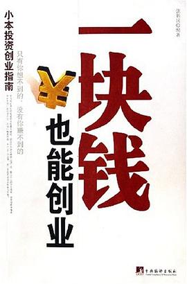 《一塊錢也能創業》讀后感400字：創業奇跡，揭示小成本創業的無限可能！