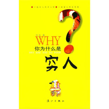 《你為什么是窮人》讀后感400字：財富的思考，揭示貧窮背后的原因與突破！