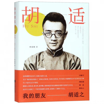《我的朋友胡適之》讀后感300字：胡適之的生活哲學與情感世界，揭秘不為人知的一面！