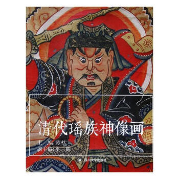 清代瑤族神像畫(huà)