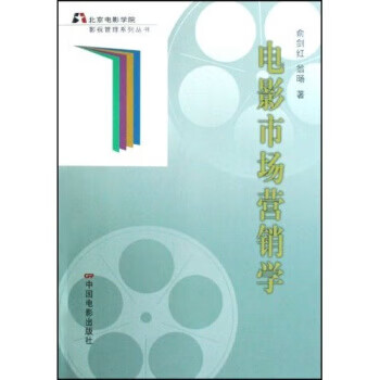 電影市場(chǎng)營(yíng)銷學(xué) 電影市場(chǎng)營(yíng)銷學(xué)