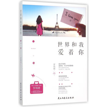 世界和我愛(ài)著你 世界和我愛(ài)著你