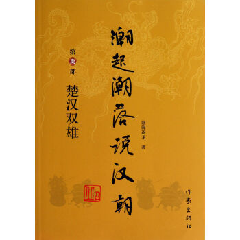 潮起潮落說漢朝