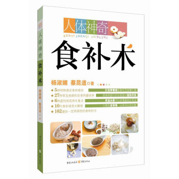 人體神奇食補術 人體神奇食補術