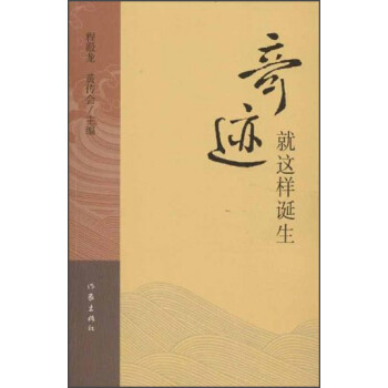 奇跡就這樣誕生