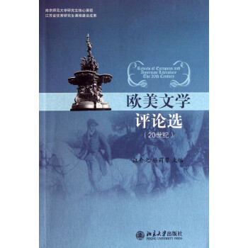 歐美文學評論選 歐美文學評論選