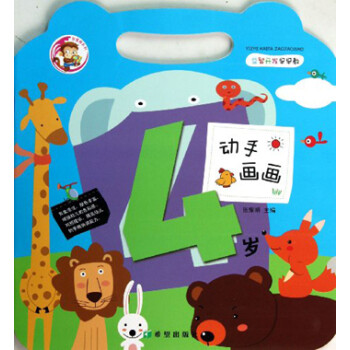 動(dòng)手畫畫:4歲 動(dòng)手畫畫:4歲
