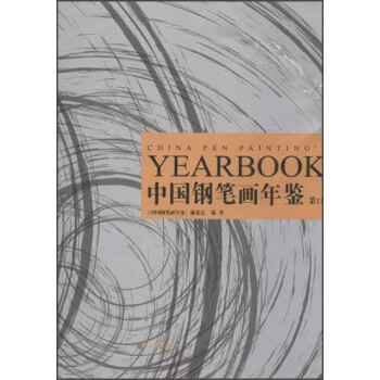 中國(guó)鋼筆畫年鑒 中國(guó)鋼筆畫年鑒