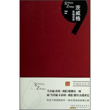 茨威格幸福語(yǔ)錄 茨威格幸福語(yǔ)錄
