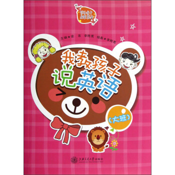 我教孩子說英語
