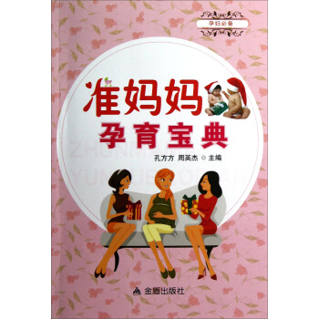 準(zhǔn)媽媽孕育寶典