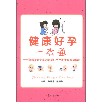 健康好孕一本通