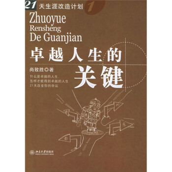 卓越人生的關(guān)鍵 卓越人生的關(guān)鍵