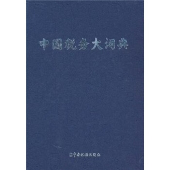 中國稅務(wù)大詞典 中國稅務(wù)大詞典