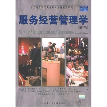 服務(wù)經(jīng)營管理學(xué) 服務(wù)經(jīng)營管理學(xué)