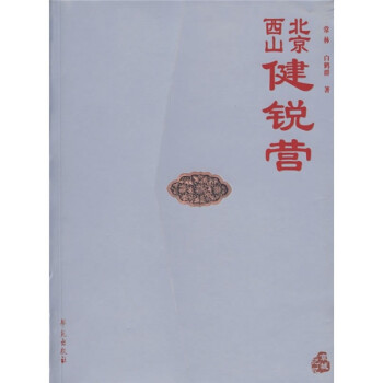 北京西山健銳營(yíng) 北京西山健銳營(yíng)