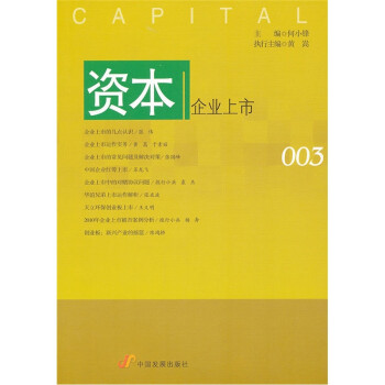 資本:企業(yè)上市 資本:企業(yè)上市