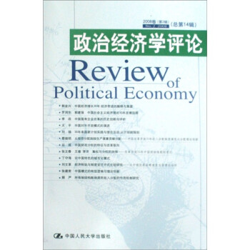 政治經(jīng)濟學評論 政治經(jīng)濟學評論