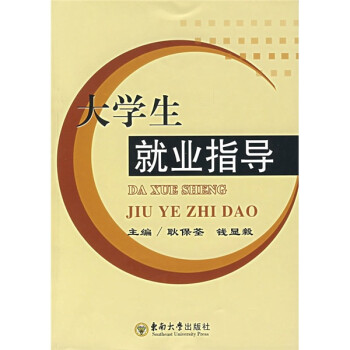 大學生就業指導 大學生就業指導