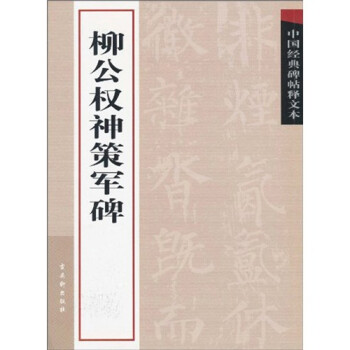 柳公權神策軍碑 柳公權神策軍碑