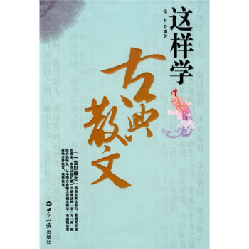 這樣學古典散文 這樣學古典散文