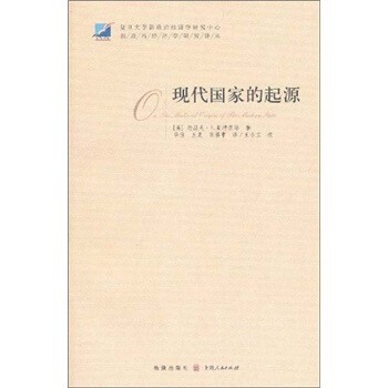 現(xiàn)代國(guó)家的起源 現(xiàn)代國(guó)家的起源