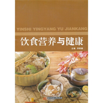 飲食營(yíng)養(yǎng)與健康 飲食營(yíng)養(yǎng)與健康