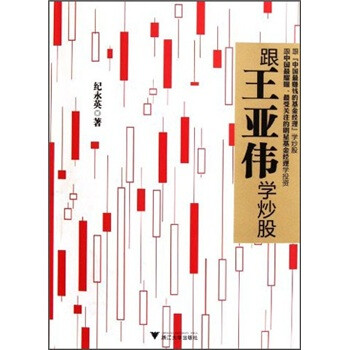 跟王亞偉學(xué)炒股 跟王亞偉學(xué)炒股