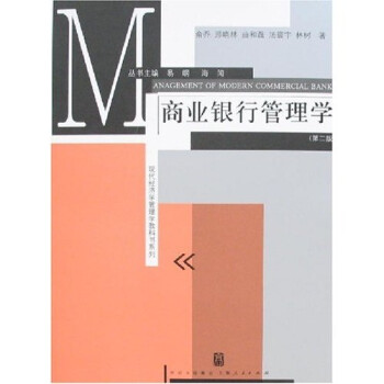 商業(yè)銀行管理學(xué) 商業(yè)銀行管理學(xué)