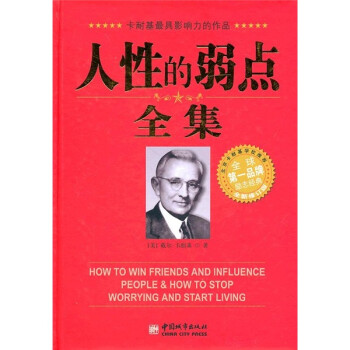 人性的弱點(diǎn)全集 人性的弱點(diǎn)全集