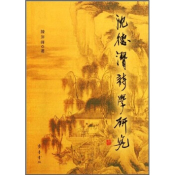 沈德潛詩學(xué)研究 沈德潛詩學(xué)研究