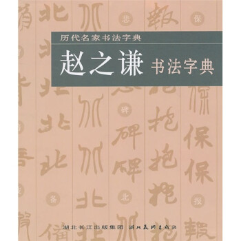 趙之謙書(shū)法字典 趙之謙書(shū)法字典