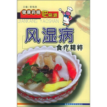 風(fēng)濕病食療精粹 風(fēng)濕病食療精粹