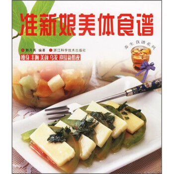 準新娘美體食譜 準新娘美體食譜