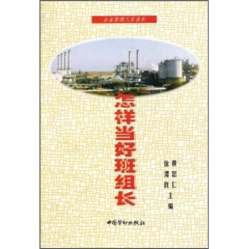 怎樣當(dāng)好班組長 怎樣當(dāng)好班組長