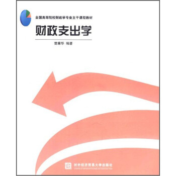 財(cái)政支出學(xué)圖書 財(cái)政支出學(xué)圖書