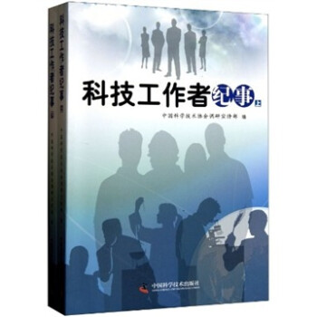 科技工作者紀(jì)事 科技工作者紀(jì)事