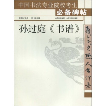 孫過庭〈書譜〉 孫過庭〈書譜〉