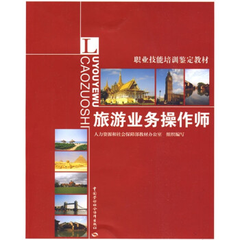 旅游業務操作師 旅游業務操作師
