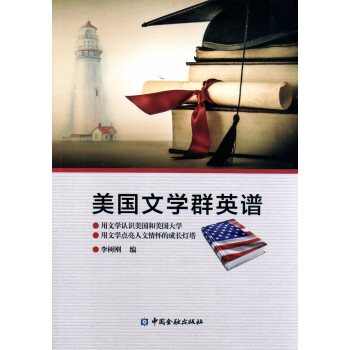 美國文學(xué)群英譜 美國文學(xué)群英譜